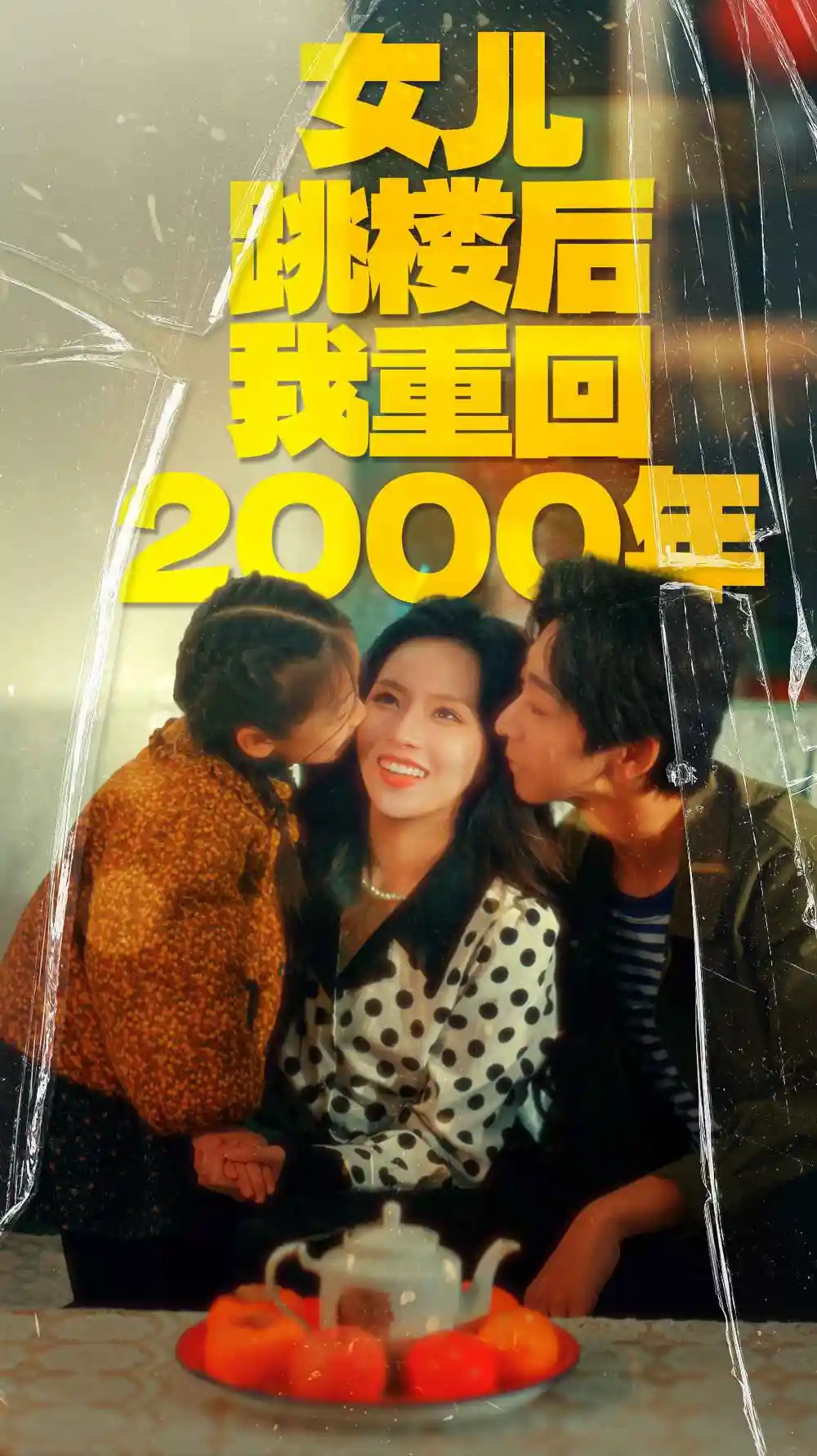 《女儿跳楼后我重回2000年(77集)》短剧全集免费在线观看