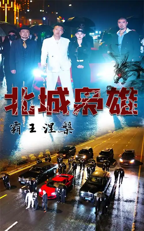 《北城枭雄,霸王涅槃(80集)》短剧全集免费在线观看