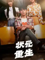 《状元重生(80集)张贻乔&伊琳》短剧全集免费在线观看