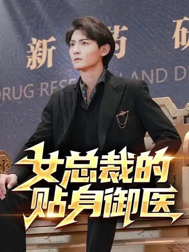 《女总裁的贴身御医(98集)李可馨&李艺璇&杨桃》短剧全集免费在线观看