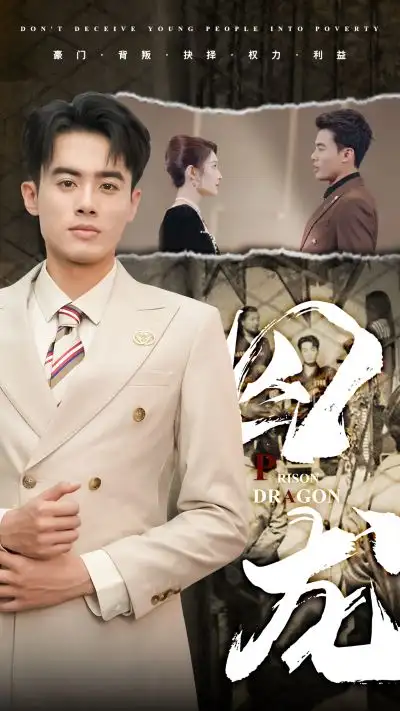 《囚龙（93集）》短剧全集免费在线观看