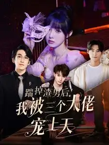 《踹掉渣男后我被三个大佬宠上天(76集）》短剧全集免费在线观看
