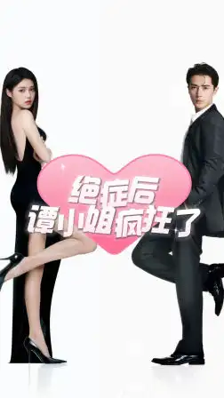 《绝症后谭小姐疯狂了(94集)》短剧全集免费在线观看