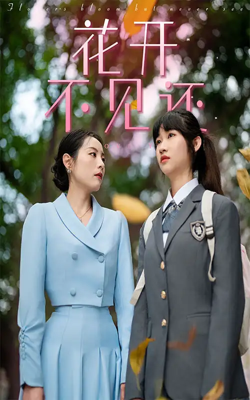 《花开不见还(30集)》短剧全集免费在线观看