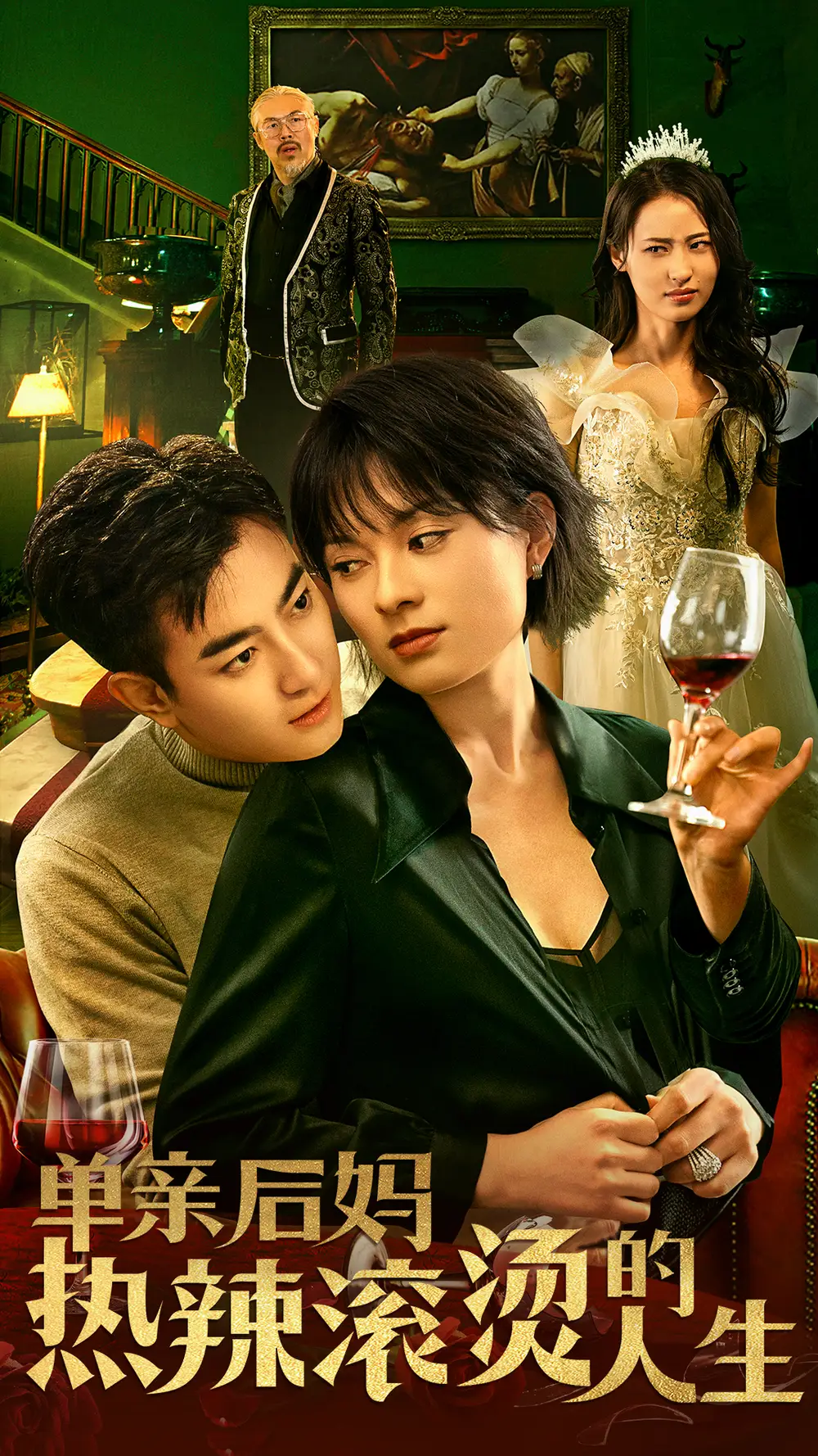《单亲后妈热辣滚烫的人生(70集)》短剧全集免费在线观看