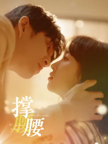 《撑腰（77集）》短剧全集免费在线观看