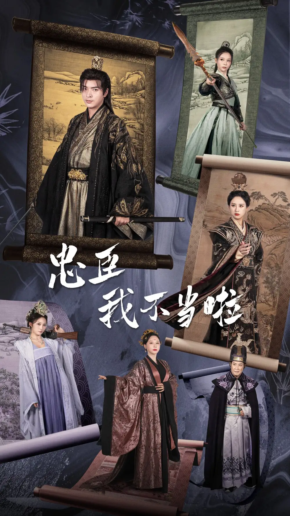 《忠臣我不当啦（72集）伍昕宇 穿越剧》短剧全集免费在线观看