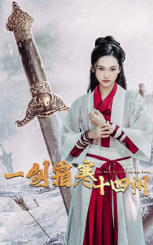 《一剑霜寒十四州(60集)》短剧全集免费在线观看