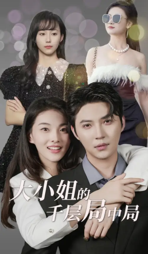 《大小姐的千层局中局（80集）》短剧全集免费在线观看