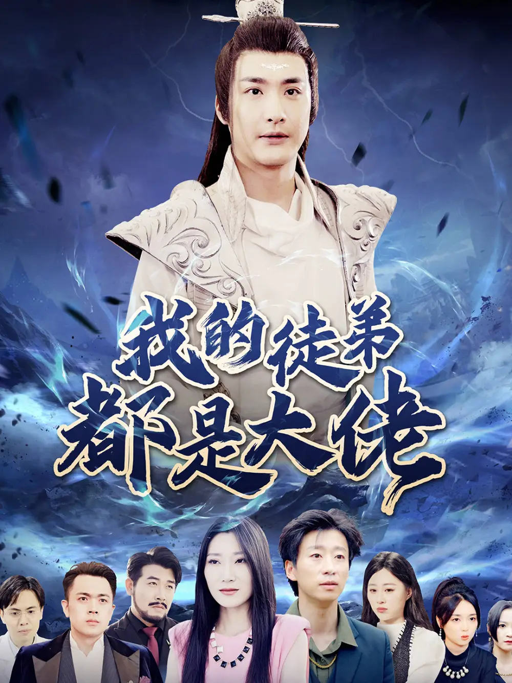 《我的徒弟都是大佬(70集)》短剧全集免费在线观看