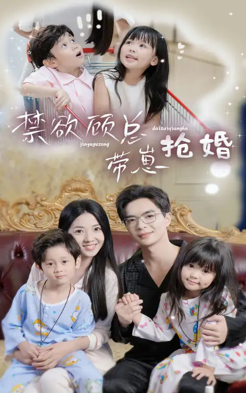 《禁欲顾总带崽抢婚(60集)》短剧全集免费在线观看