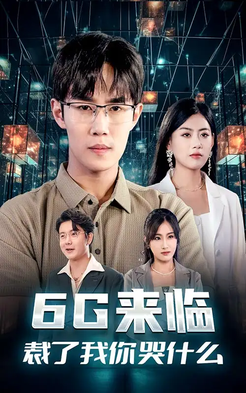 《6G来临，裁了我你哭什么（30集）》短剧全集免费在线观看