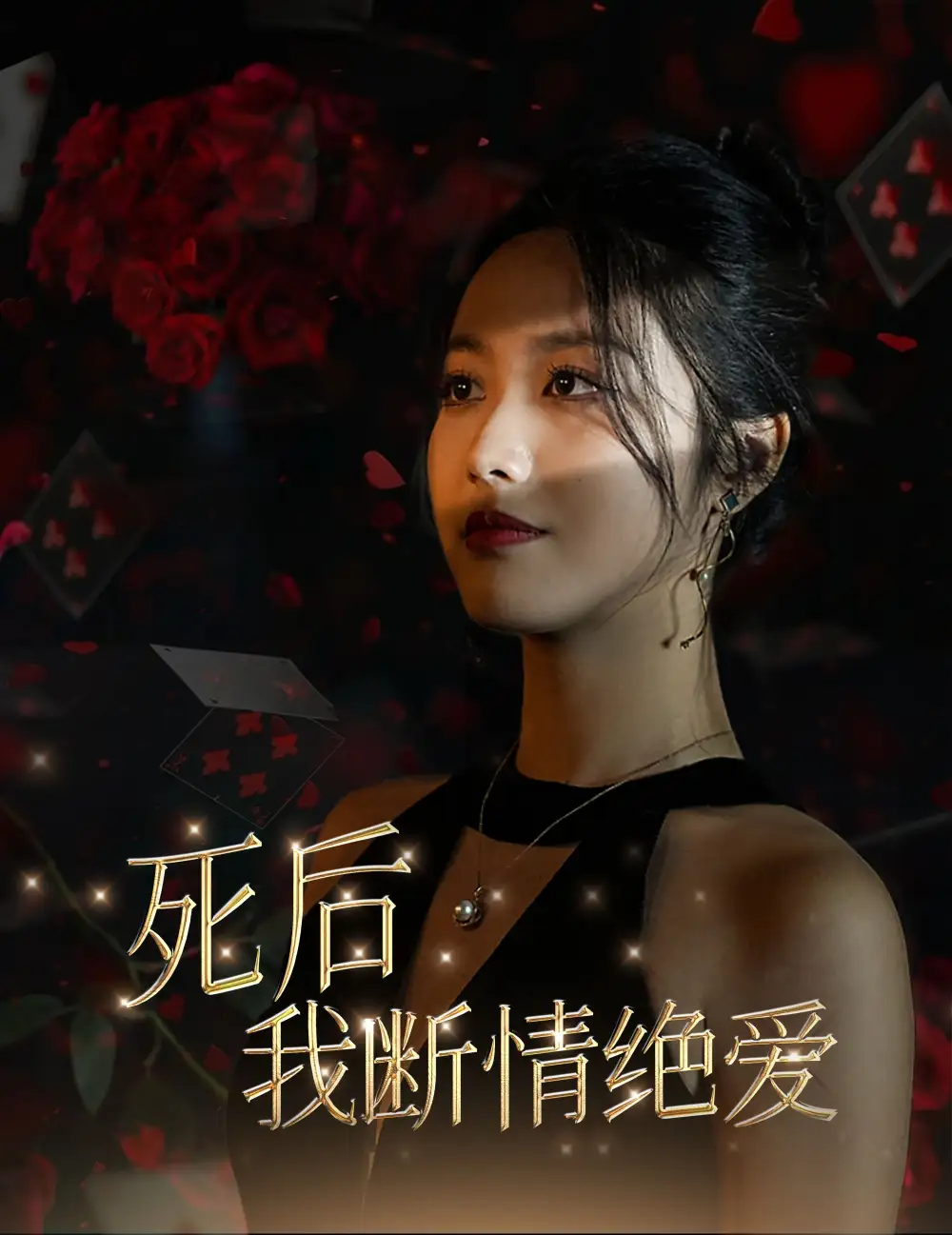 《死后我断情绝爱(40集)》短剧全集免费在线观看