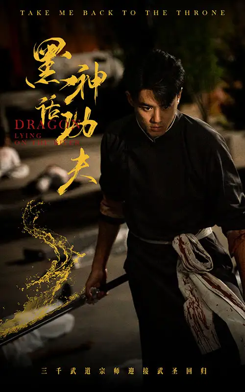 《黑神话功夫（60集）》短剧全集免费在线观看