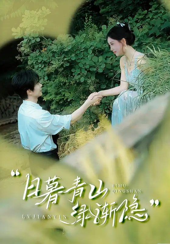 《日暮青山绿渐隐(72集)赵佳欣&吴梦媛》短剧全集免费在线观看