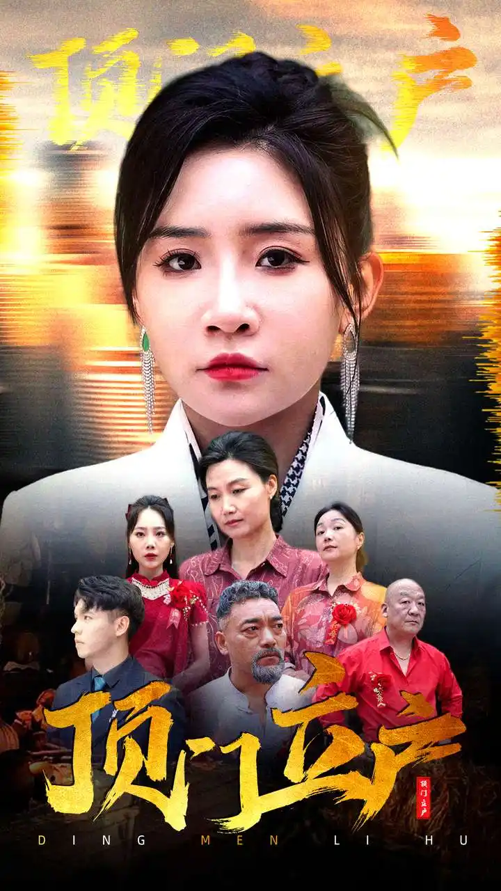 《顶门立户(80集)刘小喵》短剧全集免费在线观看