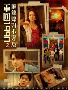 《重回1998之麻辣媳妇不好惹(101集)》短剧全集免费在线观看