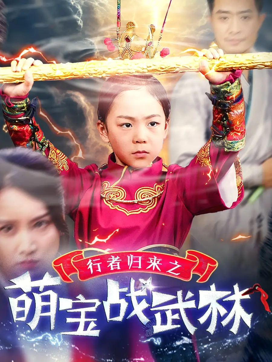 《行者归来之萌宝战武林(30集)》短剧全集免费在线观看