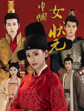 《巾帼女状元(65集)朱湉亿》短剧全集免费在线观看