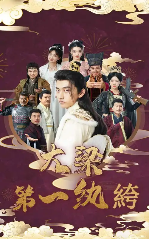 《大梁第一纨绔(62集)潘悦铭&林绮婷》短剧全集免费在线观看