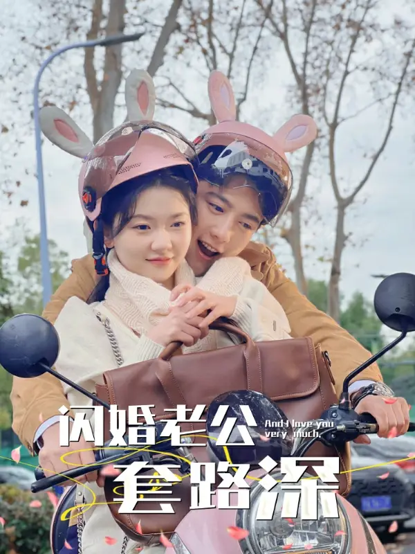 《闪婚老公套路深(73集)》短剧全集免费在线观看