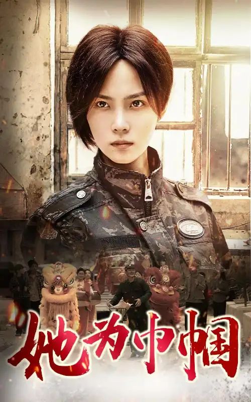 《她为巾帼(79集)》短剧全集免费在线观看