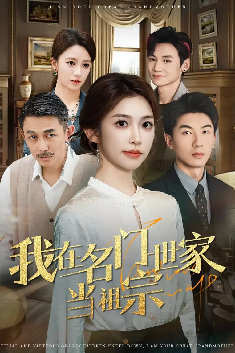 《我在名门世家当祖宗（85集）吴毅非》短剧全集免费在线观看