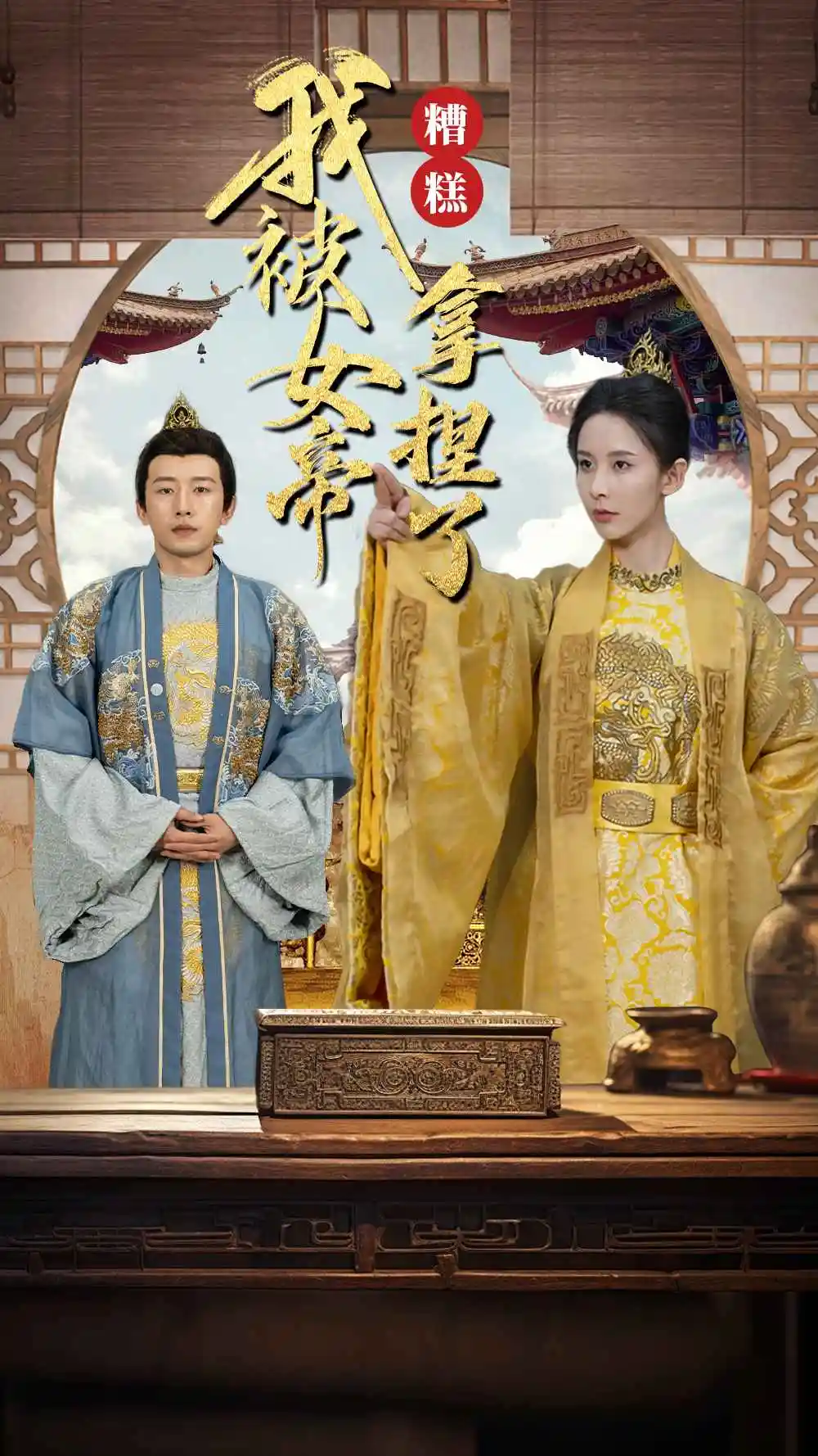 《糟糕我被女帝拿捏了（100集）》短剧全集免费在线观看