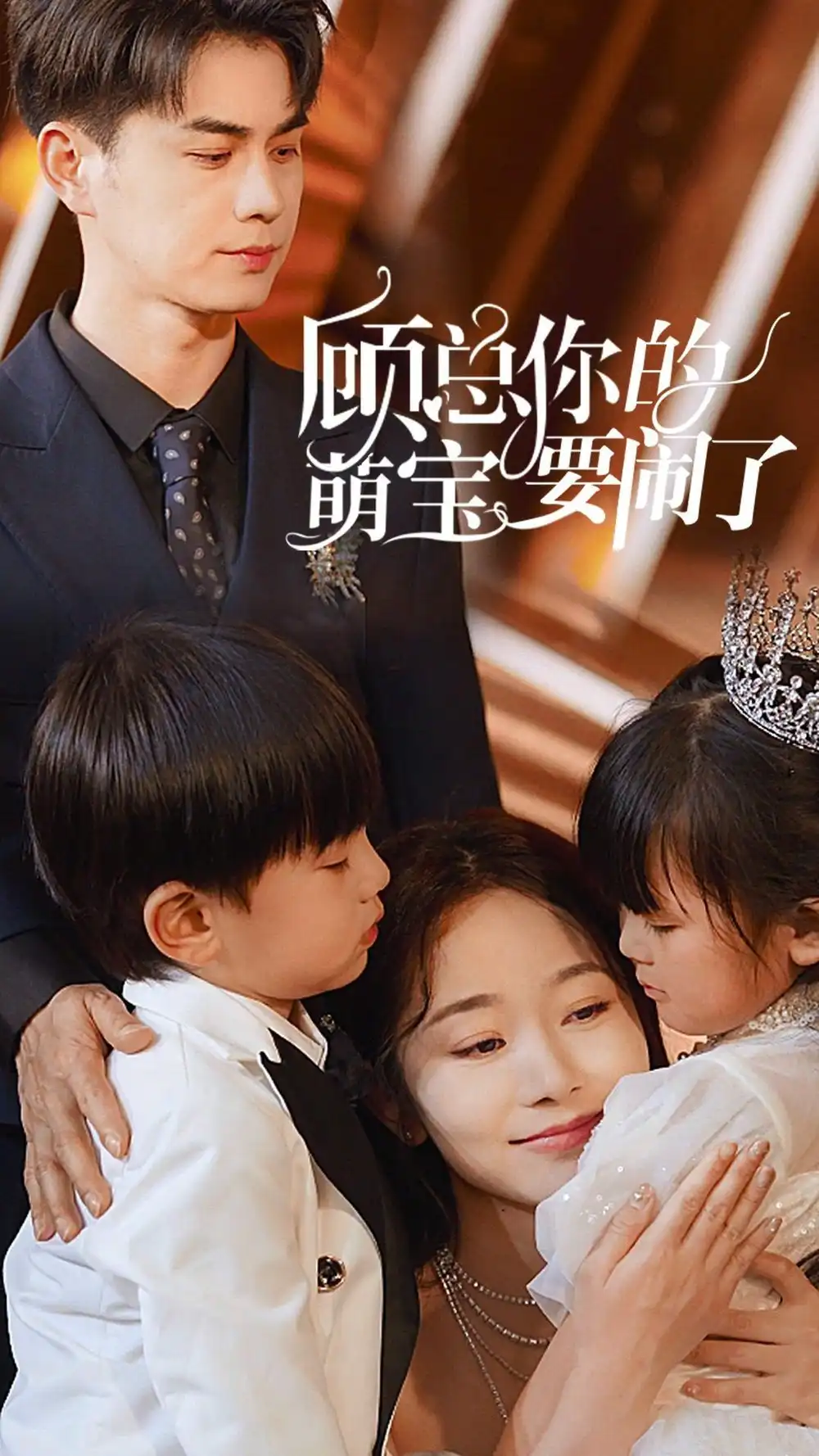 《顾总你的萌宝要闹了&顾总你的萌宝造反了（84集）》短剧全集免费在线观看