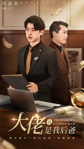 《大佬竟是我后爸（87集）》短剧全集免费在线观看
