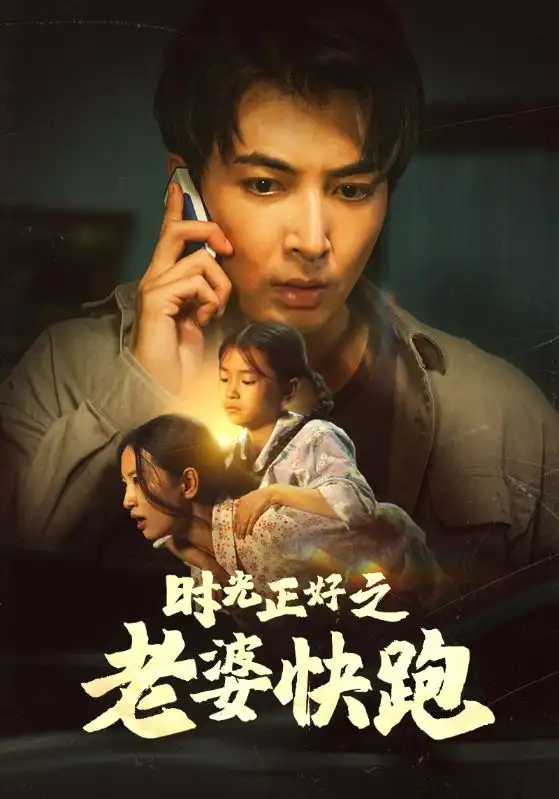 《时光正好之老婆快跑(80集)李梦莹》短剧全集免费在线观看
