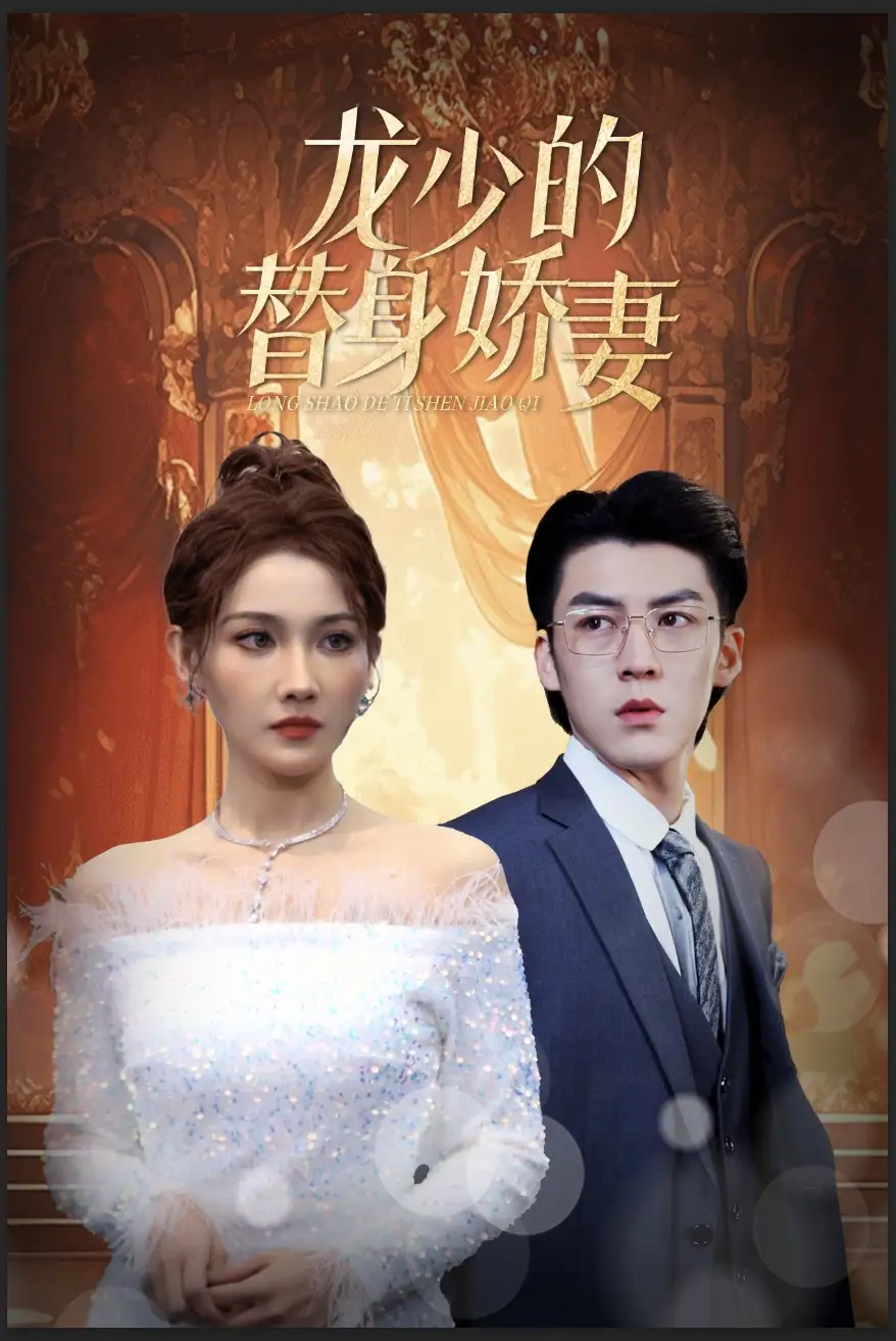 《龙少的替身娇妻（84集）》短剧全集免费在线观看