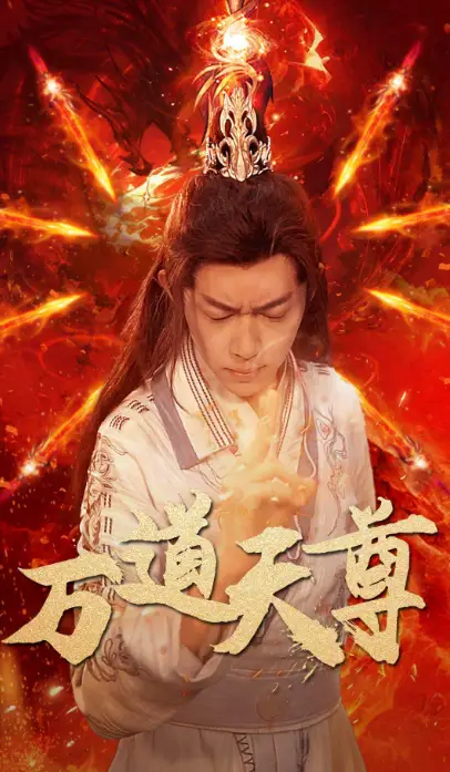 《万道天尊(100集)》短剧全集免费在线观看