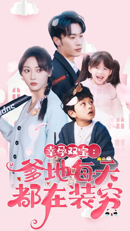 《幸运双宝：爹地每天都在装穷$闪婚：首富怎么和我老公一个样（85集）》短剧全集免费在线观看