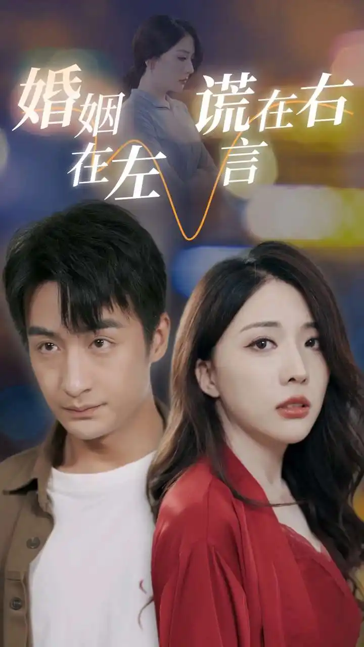 《婚姻在左谎言在右（79集）》短剧全集免费在线观看