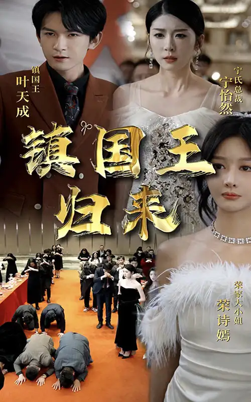 《镇国王归来(95集)》短剧全集免费在线观看