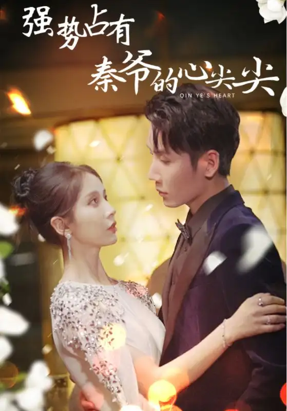 《强势占有：秦爷的心尖尖（80集）》短剧全集免费在线观看