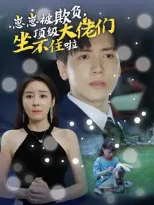 《崽崽被欺负，顶级大佬们坐不住啦（38集）》短剧全集免费在线观看