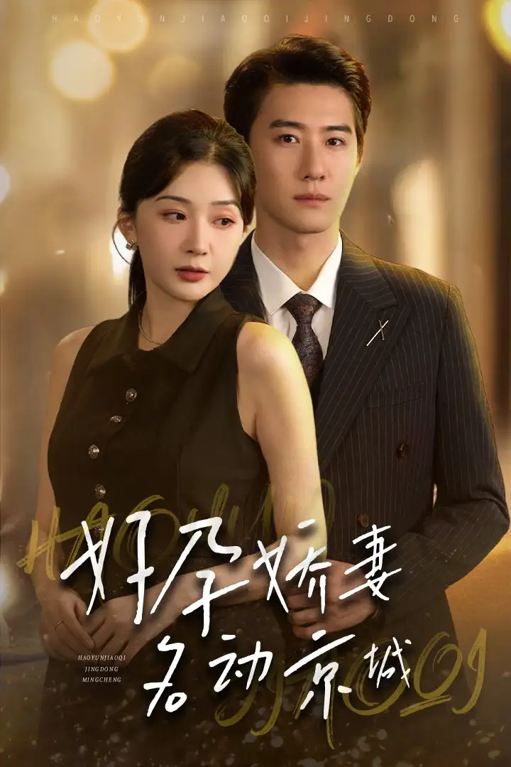 《好孕娇妻名动京城（32集）初五》短剧全集免费在线观看