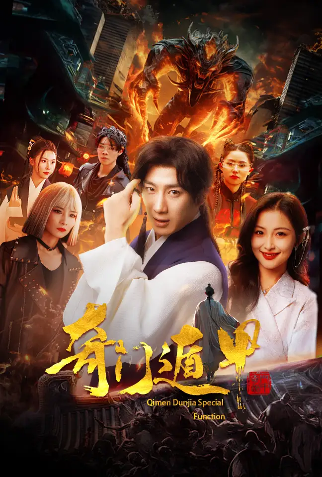 《奇门遁甲&我无敌你随意（73集）》短剧全集免费在线观看