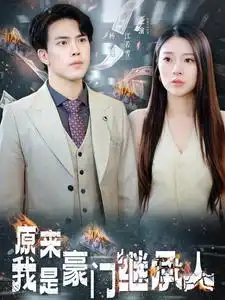 《原来我是豪门继承人(100集)》短剧全集免费在线观看