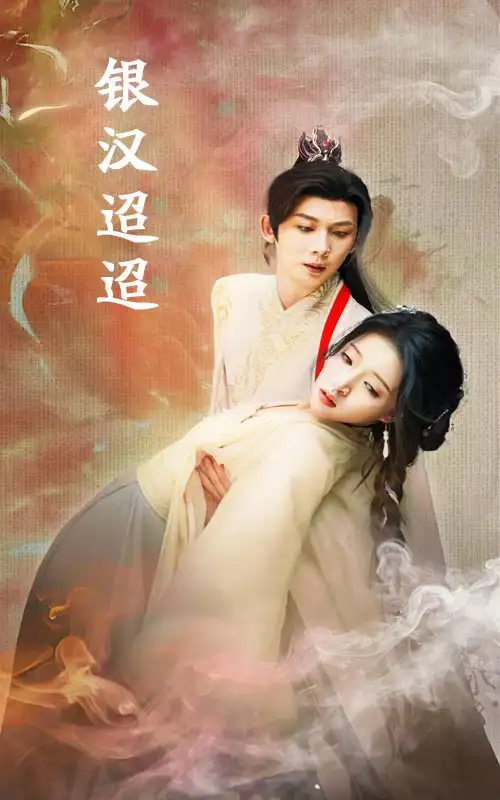 《银汉迢迢(47集)》短剧全集免费在线观看