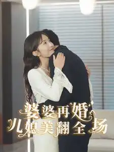 《婆婆再婚儿媳美翻全场(34集)》短剧全集免费在线观看
