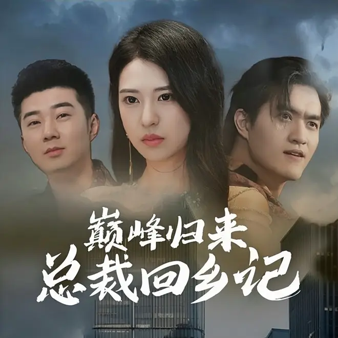 《巅峰归来总裁回乡记（98集）胡家荣》短剧全集免费在线观看