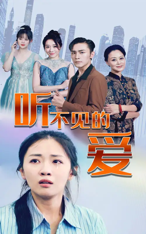 《听不见的爱（69集）》短剧全集免费在线观看