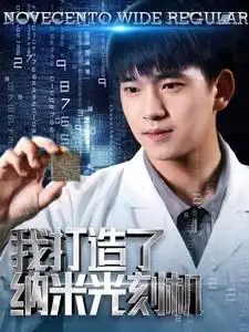 《我打造了纳米光刻机（76集）梁思佳》短剧全集免费在线观看