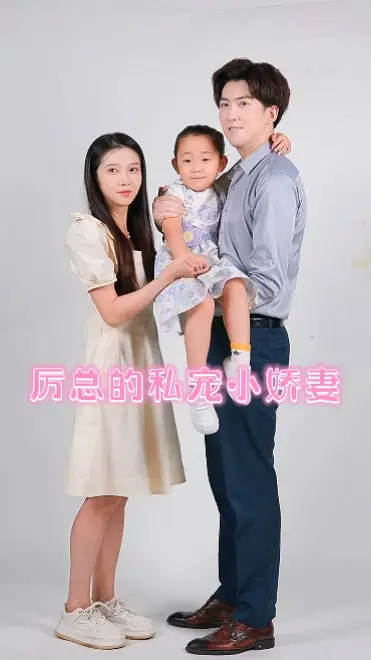 《厉总的私宠小娇妻(79集)张启璇》短剧全集免费在线观看