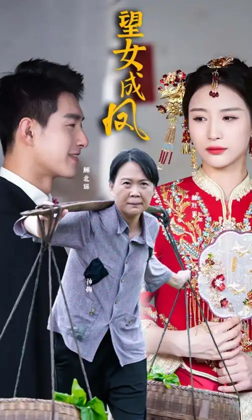 《望女成凤(74集)》短剧全集免费在线观看