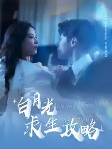 《白月光求生攻略(100集)》短剧全集免费在线观看