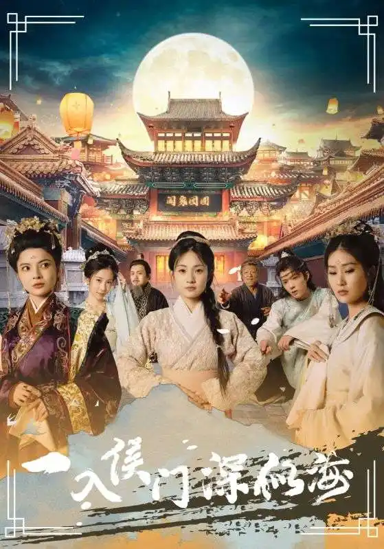 《一入侯门深似海(109集)》短剧全集免费在线观看